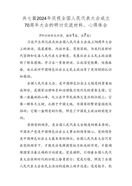 共七篇2024年庆祝全国人民代表大会成立70周年大会的研讨交流材料、心得体会.docx