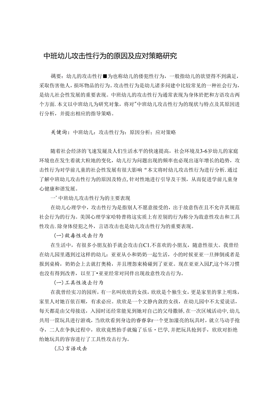 中班幼儿攻击性行为的原因及应对策略研究 论文.docx_第1页