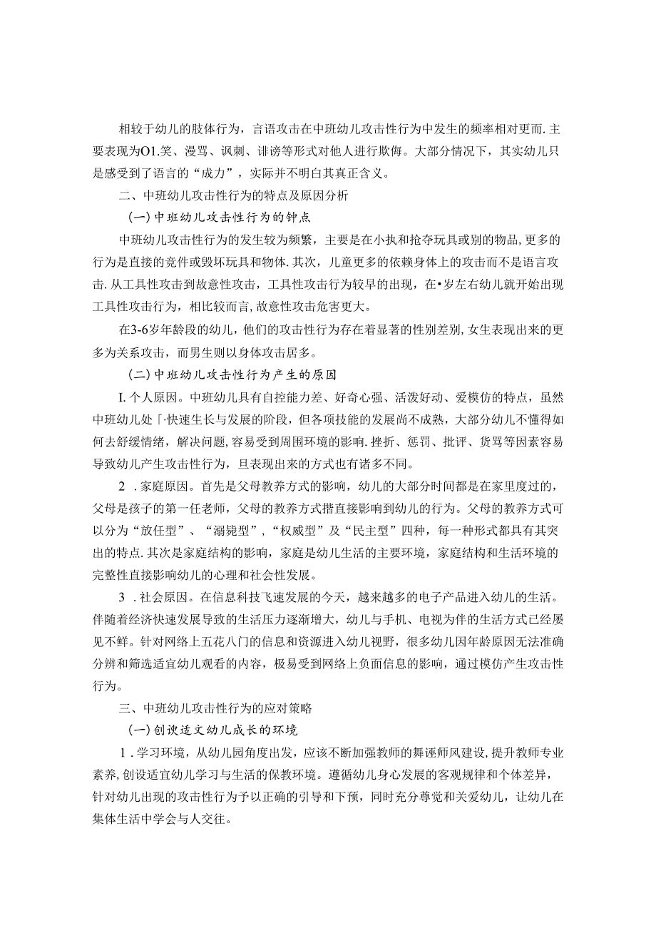 中班幼儿攻击性行为的原因及应对策略研究 论文.docx_第2页