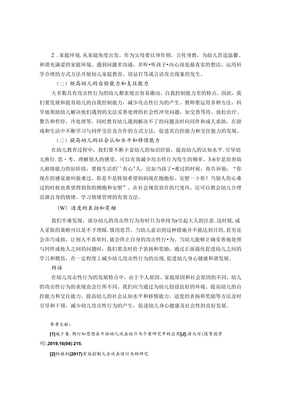 中班幼儿攻击性行为的原因及应对策略研究 论文.docx_第3页