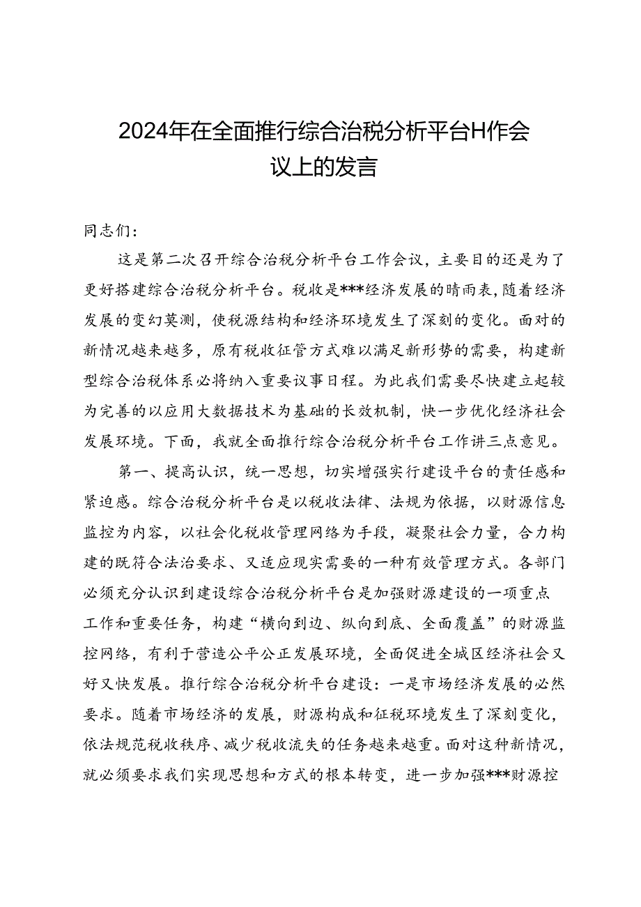 2024年在全面推行综合治税分析平台工作会议上的发言.docx_第1页