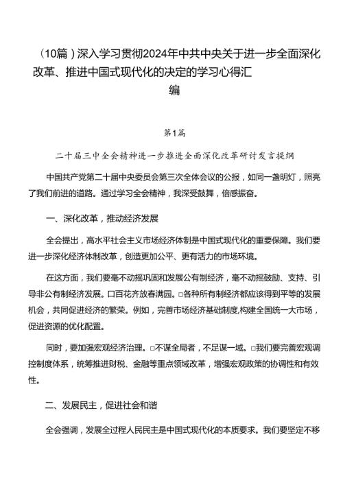 （10篇）深入学习贯彻2024年中共中央关于进一步全面深化改革、推进中国式现代化的决定的学习心得汇编.docx