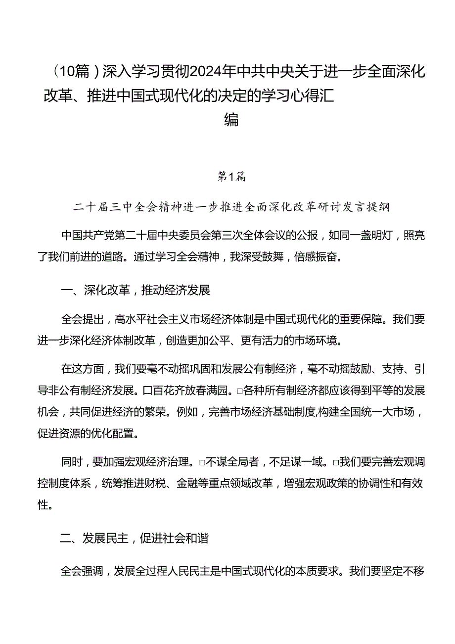 （10篇）深入学习贯彻2024年中共中央关于进一步全面深化改革、推进中国式现代化的决定的学习心得汇编.docx_第1页