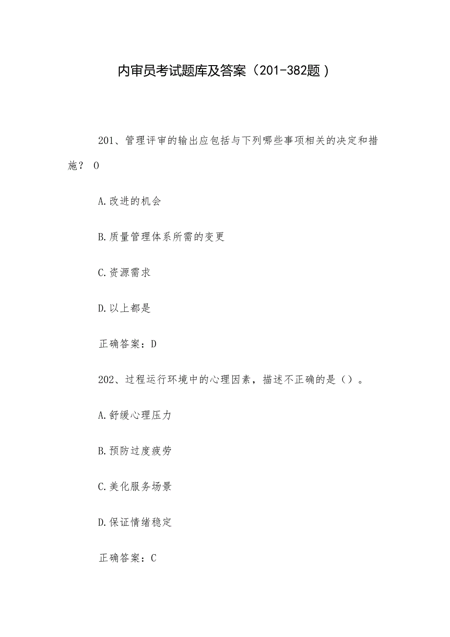内审员考试题库及答案（201382题）.docx