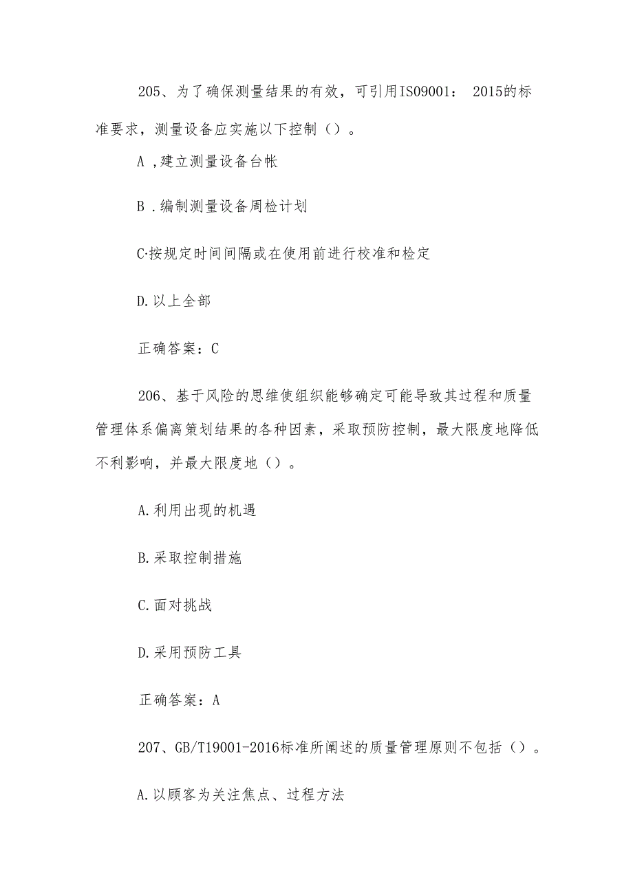 内审员考试题库及答案（201382题）.docx_第3页