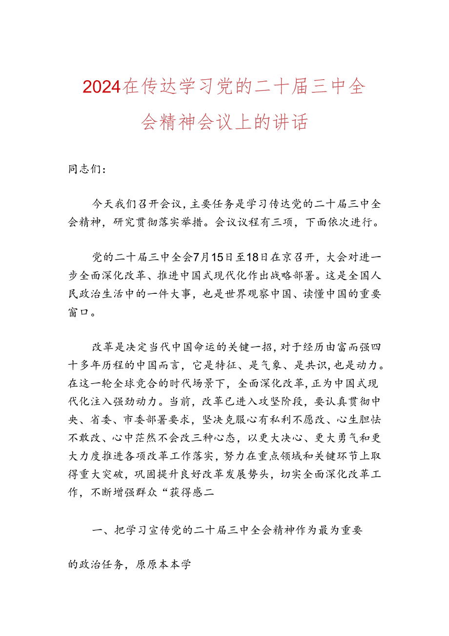 2024在传达学习党的二十三中全会精神会议上的讲话.docx_第1页