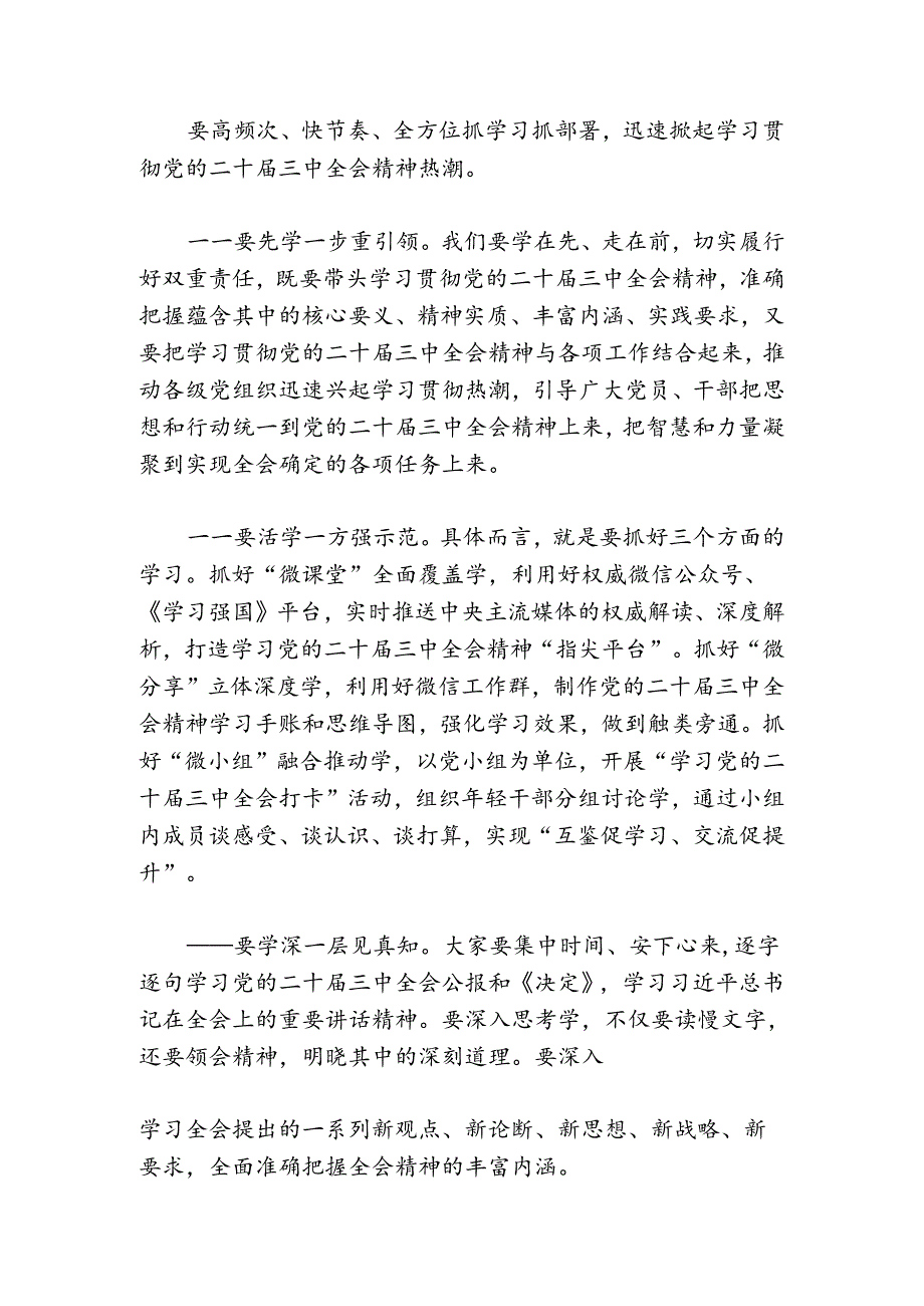 2024在传达学习党的二十三中全会精神会议上的讲话.docx_第2页