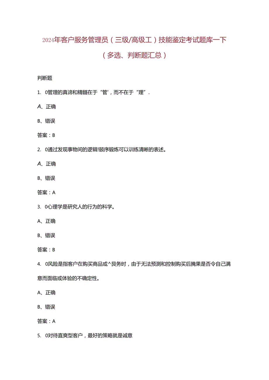 2024年客户服务管理员（三级高级工）技能鉴定考试题库下（多选、判断题汇总）.docx_第1页