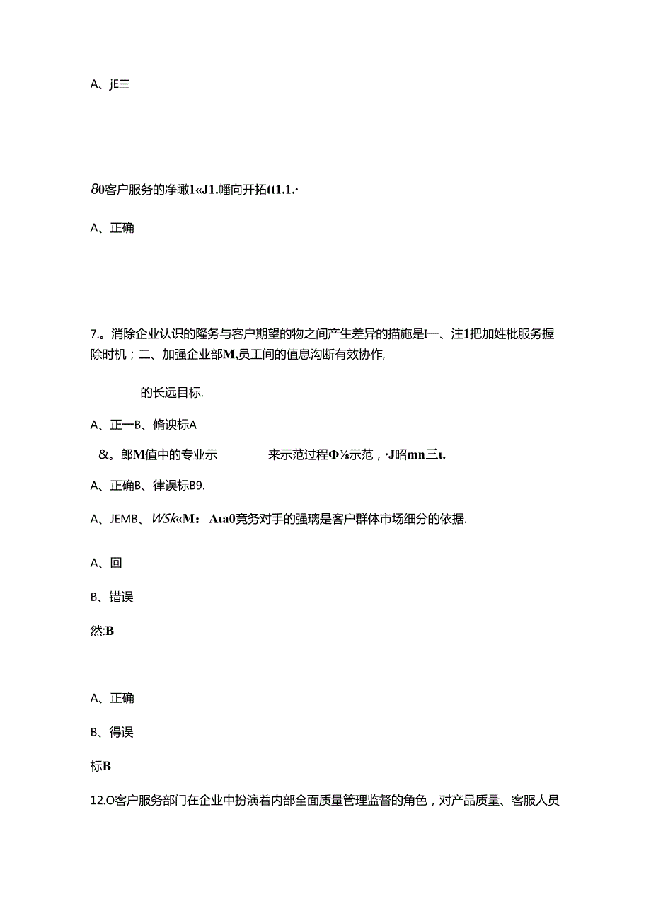2024年客户服务管理员（三级高级工）技能鉴定考试题库下（多选、判断题汇总）.docx_第2页