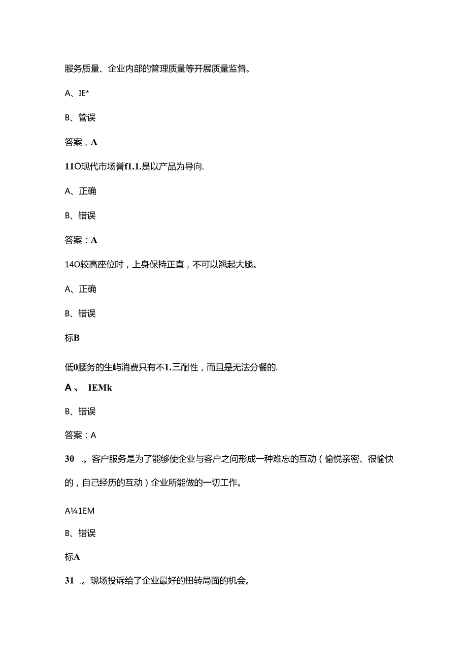 2024年客户服务管理员（三级高级工）技能鉴定考试题库下（多选、判断题汇总）.docx_第3页