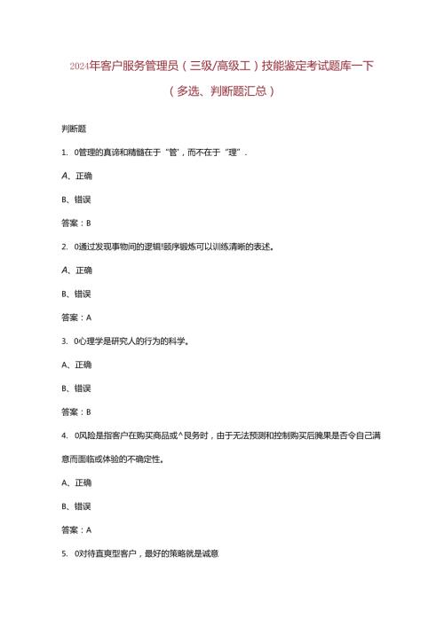 2024年客户服务管理员（三级高级工）技能鉴定考试题库下（多选、判断题汇总）.docx