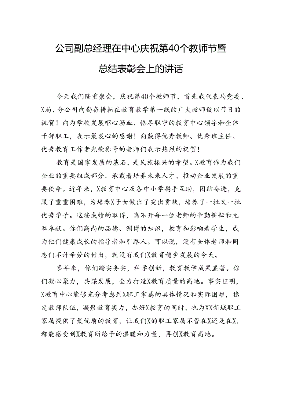 公司副总经理在中心庆祝第40个教师节暨总结表彰会上的讲话.docx_第1页