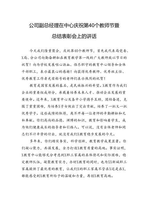 公司副总经理在中心庆祝第40个教师节暨总结表彰会上的讲话.docx
