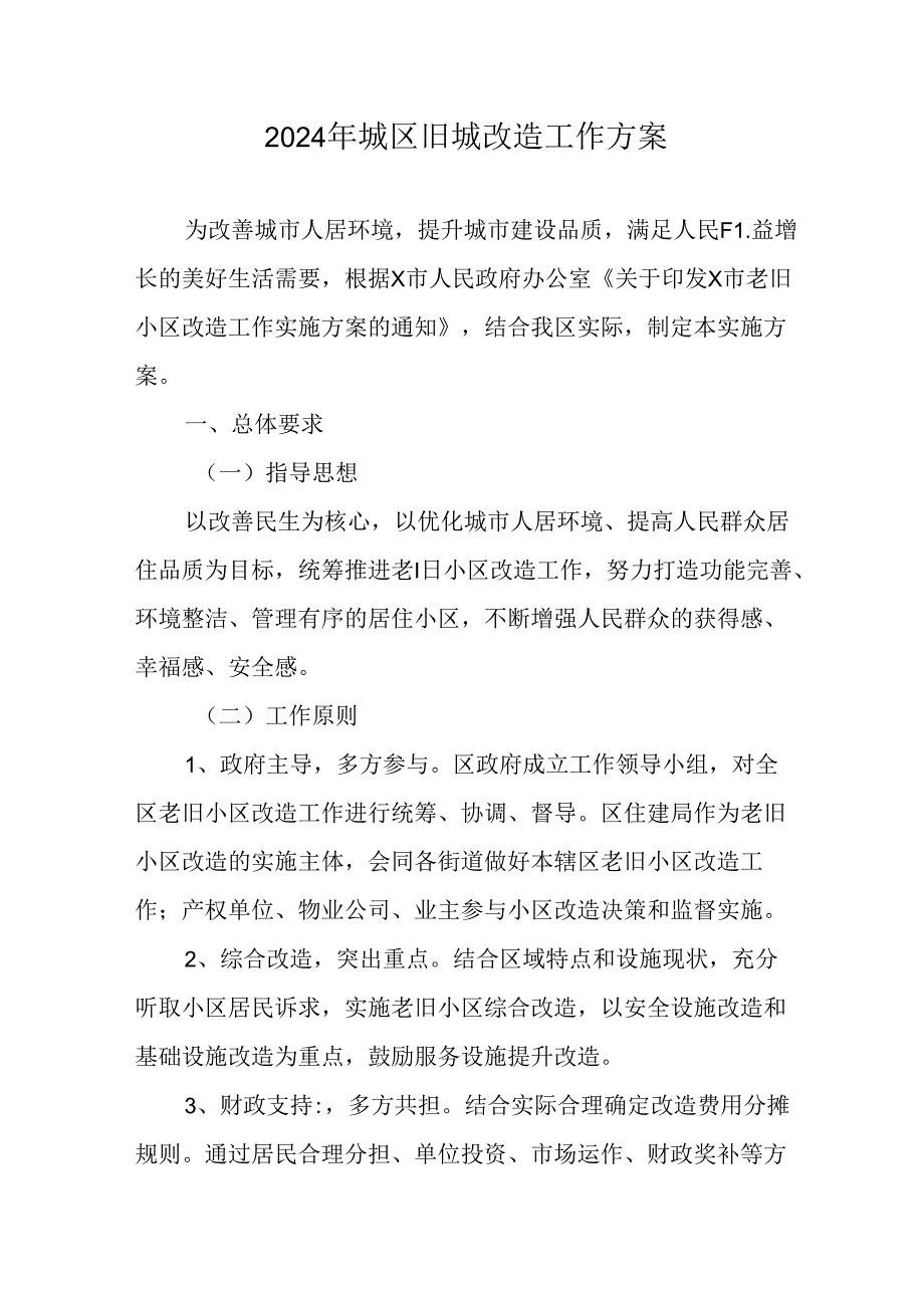 工业园区2024年《城区旧城改造》工作方案 （5份）.docx_第1页