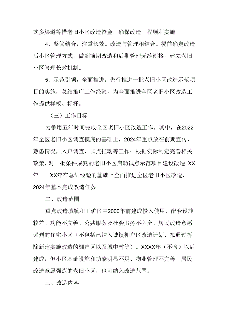 工业园区2024年《城区旧城改造》工作方案 （5份）.docx_第2页