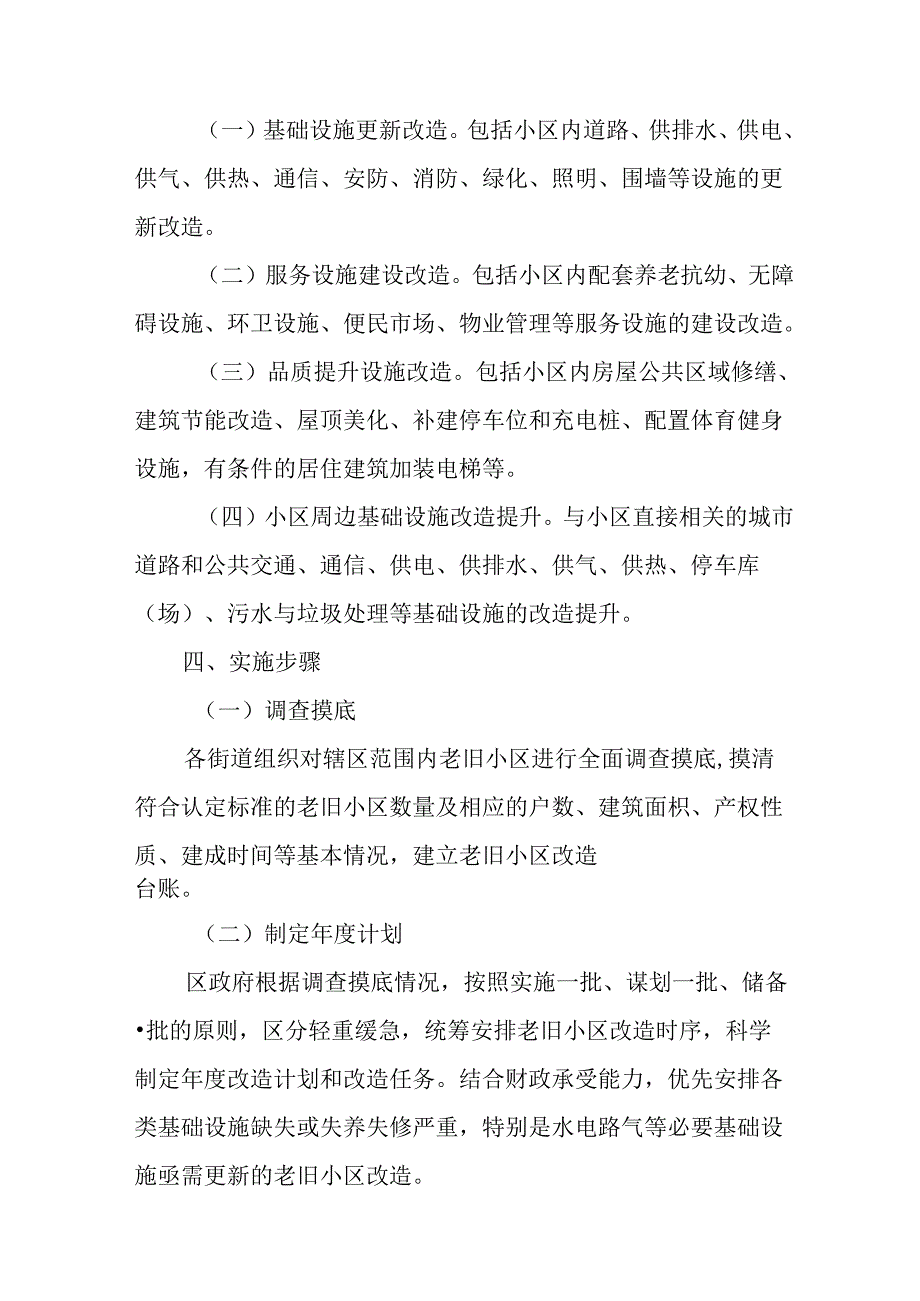 工业园区2024年《城区旧城改造》工作方案 （5份）.docx_第3页
