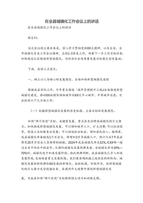 在全县城镇化工作会议上的讲话.docx