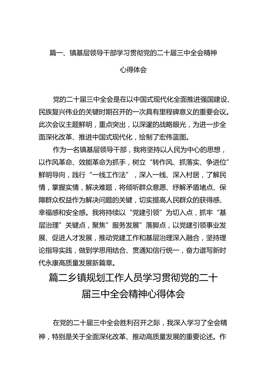 （10篇）镇基层领导干部学习贯彻党的二十三中全会精神心得体会范文.docx_第2页