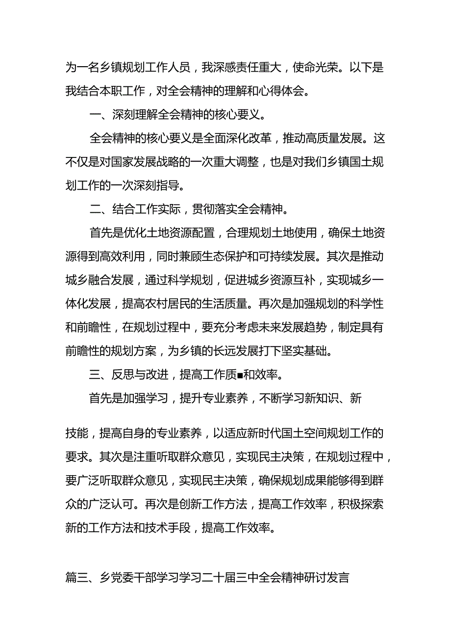 （10篇）镇基层领导干部学习贯彻党的二十三中全会精神心得体会范文.docx_第3页