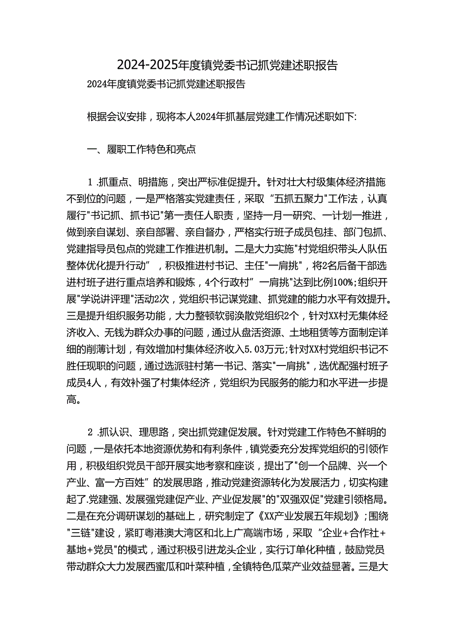 20242025镇党委书记抓党建述职报告.docx_第1页