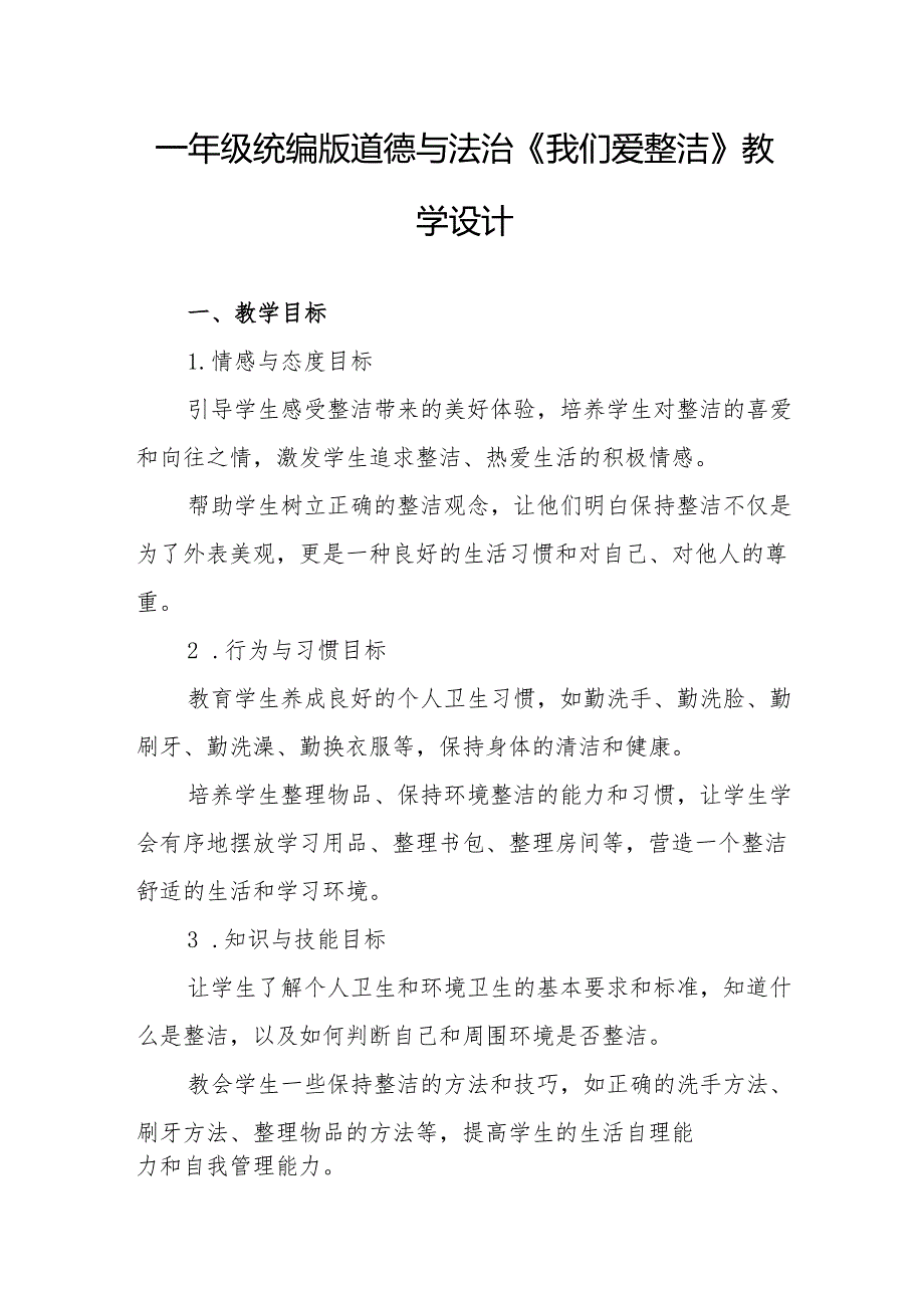 一年级统编版道德与法治《我们爱整洁》教学设计.docx_第1页