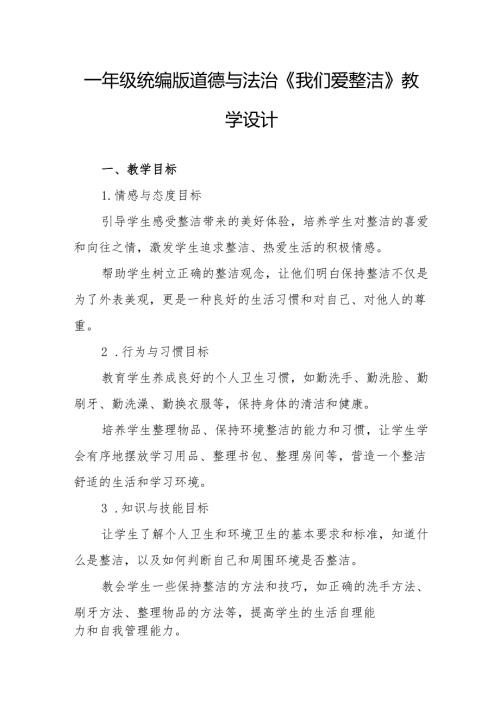 一年级统编版道德与法治《我们爱整洁》教学设计.docx