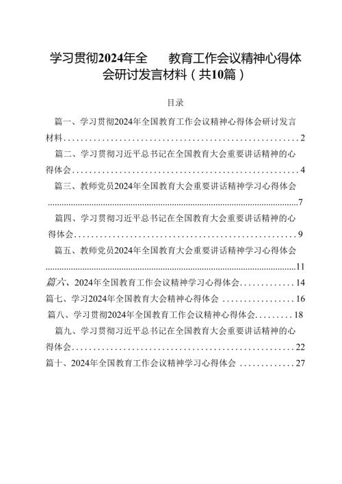 （10篇）学习贯彻2024年全国教育工作会议精神心得体会研讨发言材料.docx