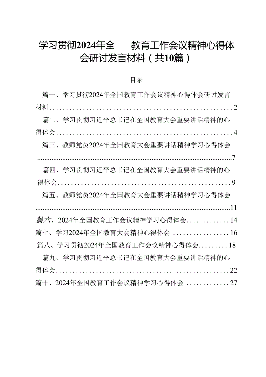 （10篇）学习贯彻2024年全国教育工作会议精神心得体会研讨发言材料.docx_第1页