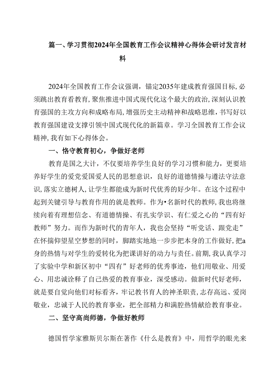 （10篇）学习贯彻2024年全国教育工作会议精神心得体会研讨发言材料.docx_第2页