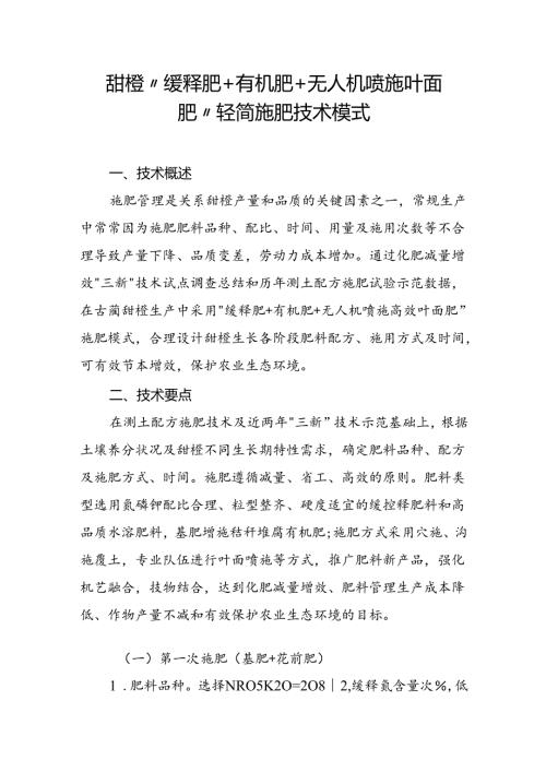 甜橙“缓释肥+有机肥+无人机喷施叶面肥”轻简施肥技术模式.docx