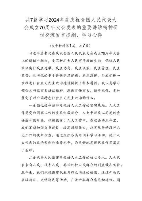 共7篇学习2024庆祝全国人民代表大会成立70周年大会发表的重要讲话精神研讨交流发言提纲、学习心得.docx
