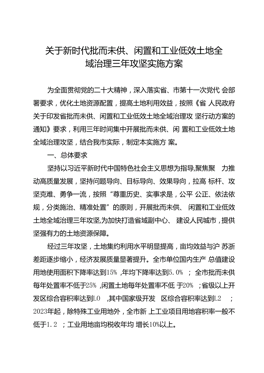 关于新时代批而未供、闲置和工业低效土地全域治理三年攻坚实施方案.docx_第1页