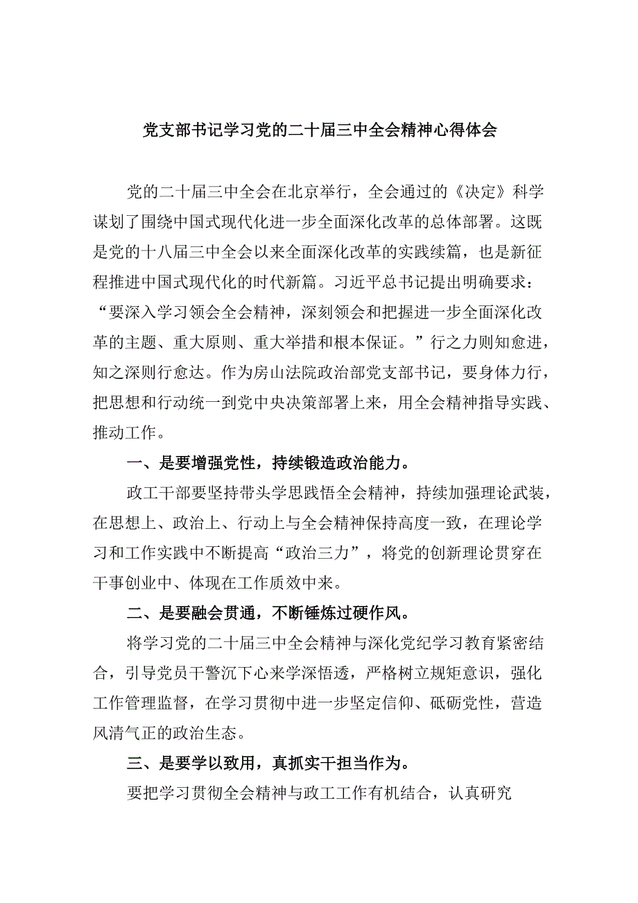 （11篇）党支部书记学习党的二十三中全会精神心得体会集合.docx_第1页