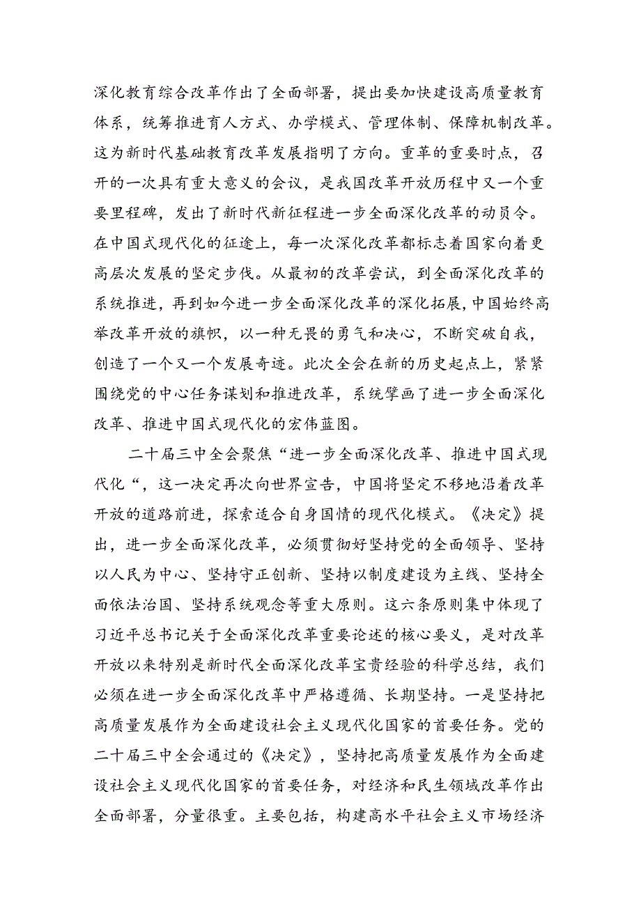 （10篇）教育工作者学习贯彻党的二十三中全会精神发言材料范文.docx_第2页