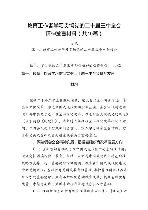 （10篇）教育工作者学习贯彻党的二十三中全会精神发言材料范文.docx