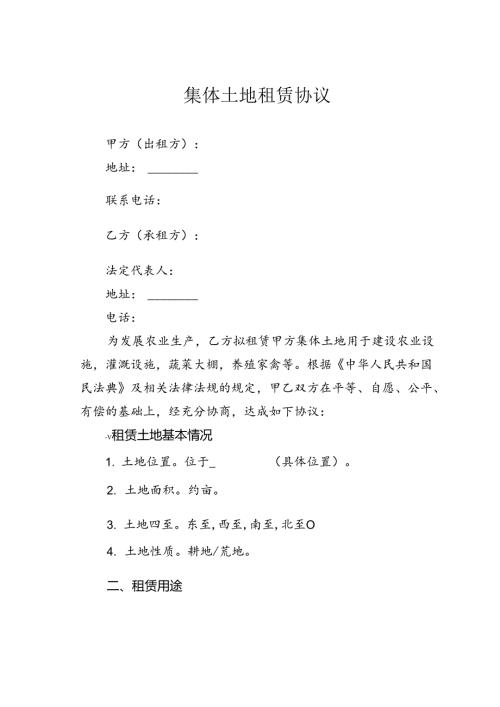 集体土地租赁协议(1).docx