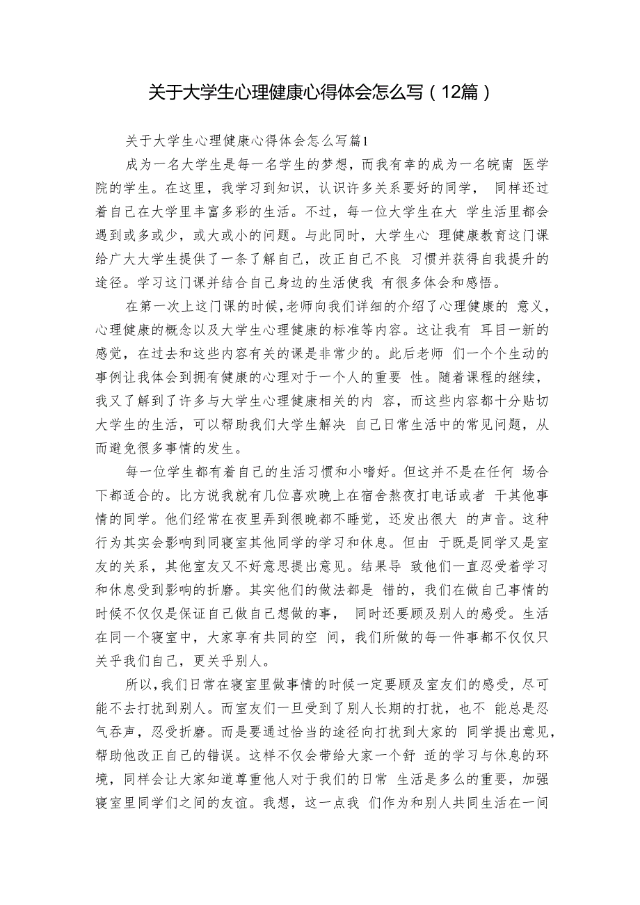 关于大学生心理健康心得体会怎么写（12篇）.docx_第1页