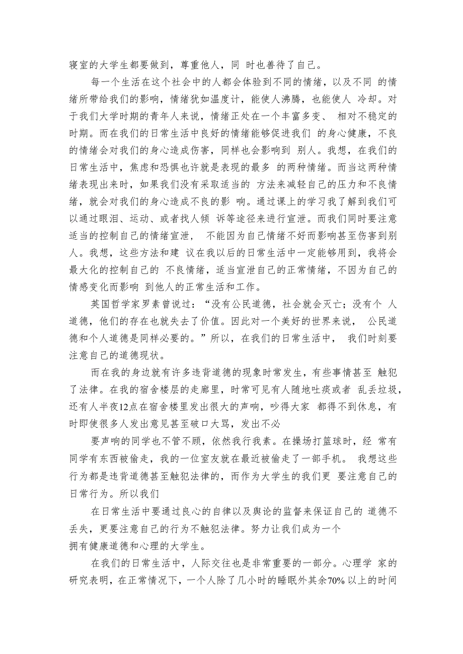 关于大学生心理健康心得体会怎么写（12篇）.docx_第2页