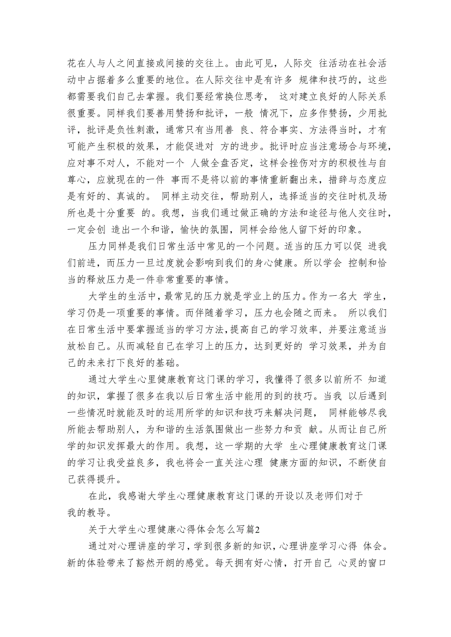 关于大学生心理健康心得体会怎么写（12篇）.docx_第3页