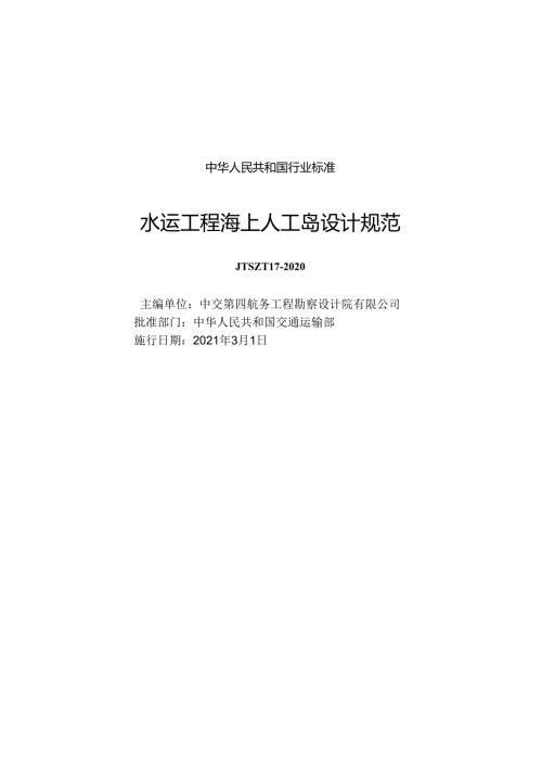 水运工程海上人工岛设计规范JTST+1792020(2)(1).docx