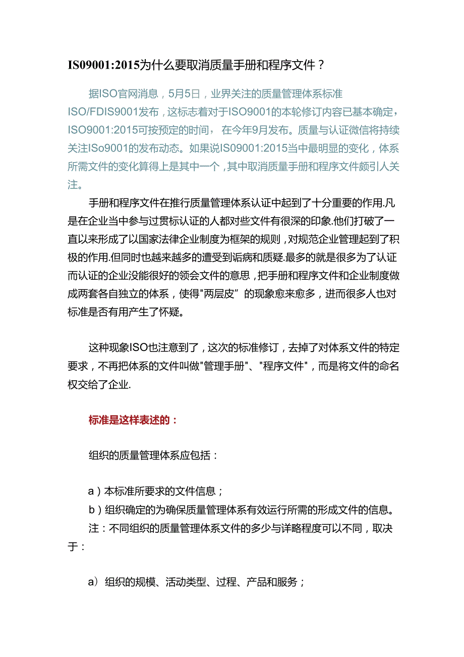 ISO9001：为什么要取消质量手册和程序文件？.docx_第1页