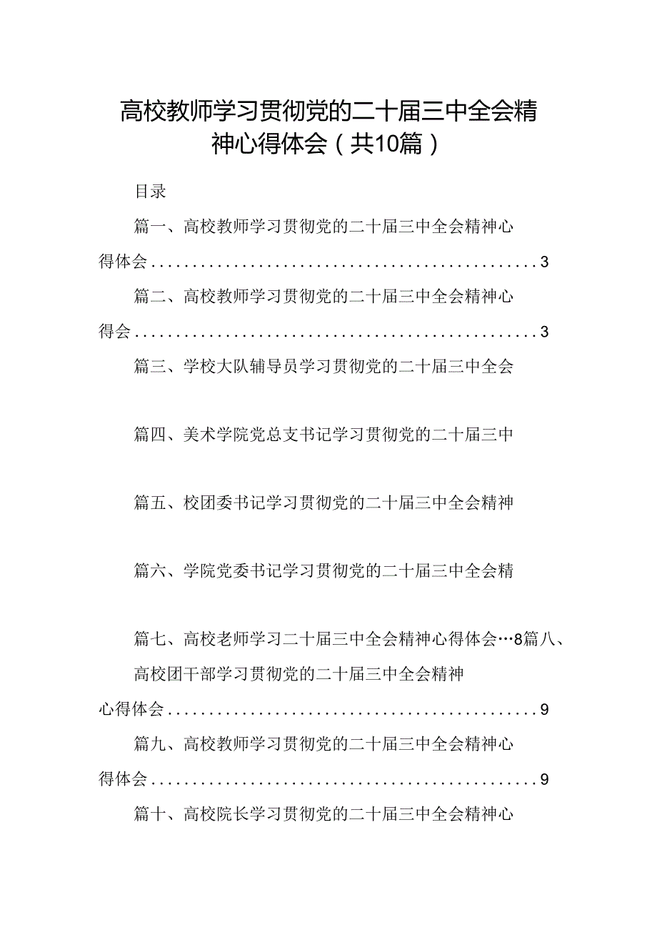 （10篇）高校教师学习贯彻党的二十三中全会精神心得体会完整版.docx_第1页