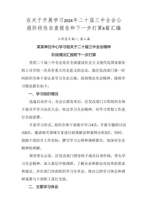 在关于开展学习2024年二十三中全会公报阶段性自查报告和下一步打算8篇汇编.docx