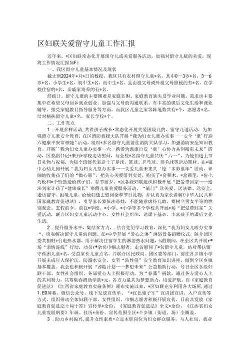 区妇联关爱留守儿童工作汇报.docx
