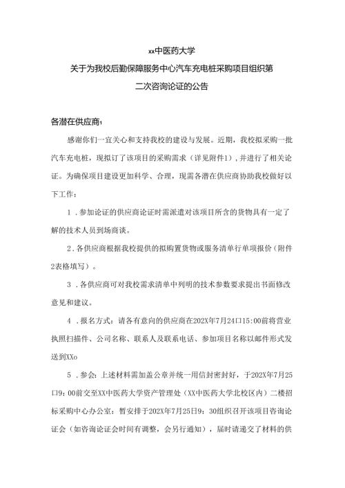 XX科技职业学院后勤保障服务中心汽车充电桩采购方案（2024年）.docx