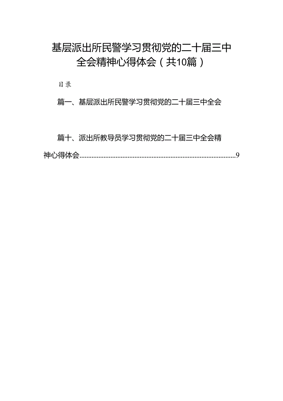（10篇）基层派出所民警学习贯彻党的二十三中全会精神心得体会（精编版）.docx_第1页