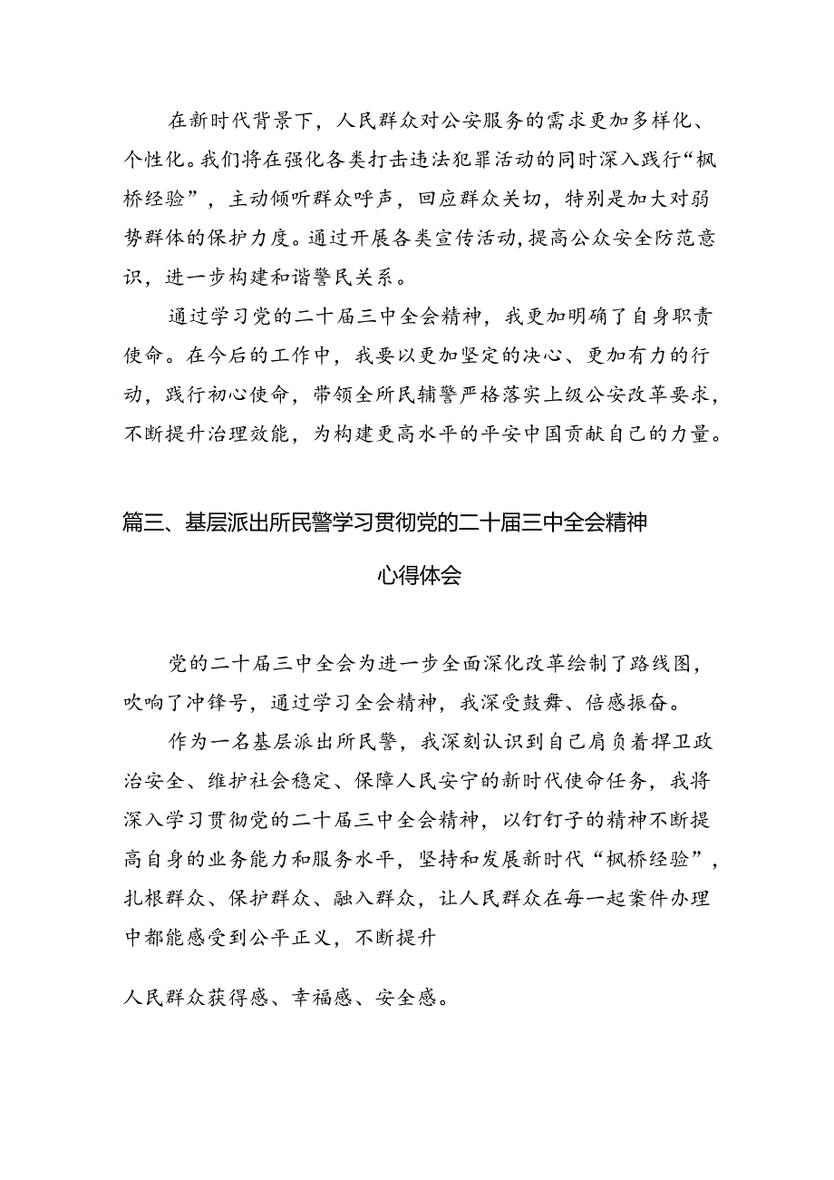 （10篇）基层派出所民警学习贯彻党的二十三中全会精神心得体会（精编版）.docx_第3页