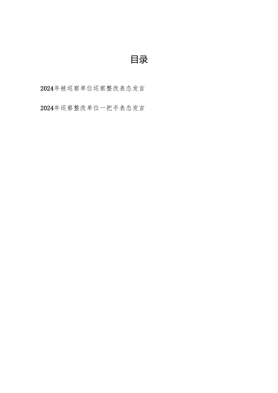 2024年被巡察单位巡察整改和巡察整改单位一把手表态发言共2篇.docx_第1页