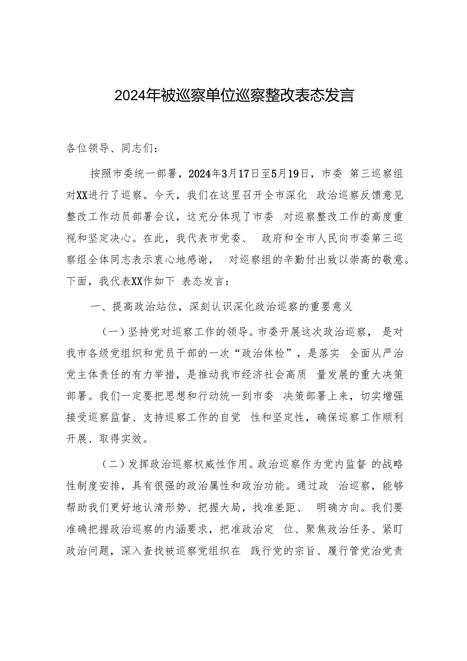 2024年被巡察单位巡察整改和巡察整改单位一把手表态发言共2篇.docx_第2页