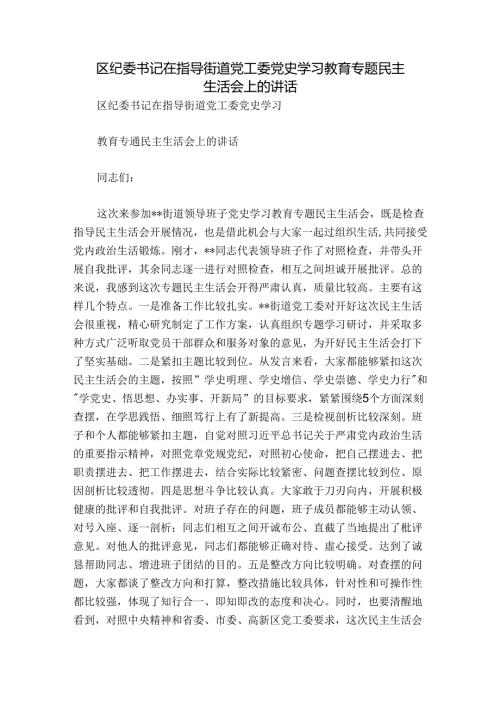 区纪委书记在指导街道党工委党史学习教育专题民主生活会上的讲话.docx